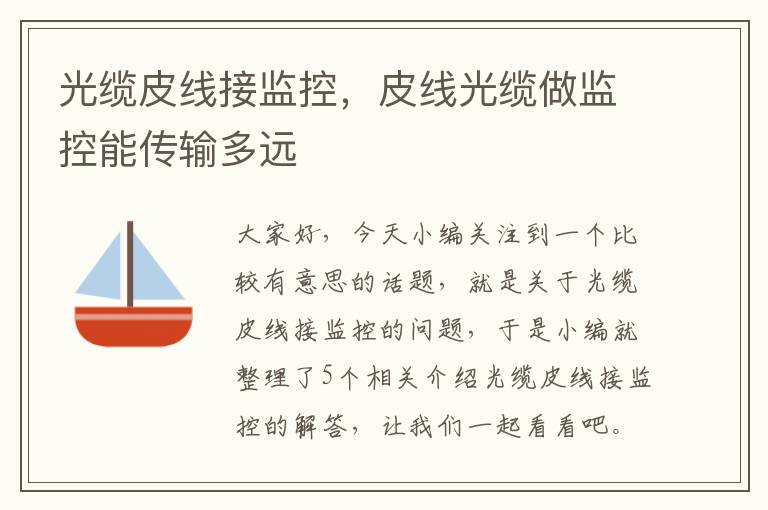 光缆皮线接监控,皮线光缆做监控能传输多远