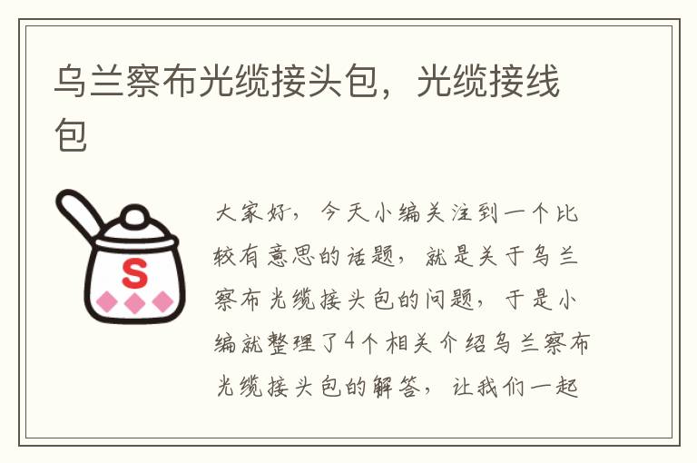 乌兰察布光缆接头包,光缆接线包
