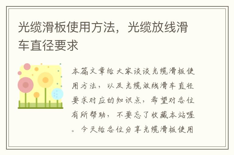 光缆滑板使用方法,光缆放线滑车直径要求