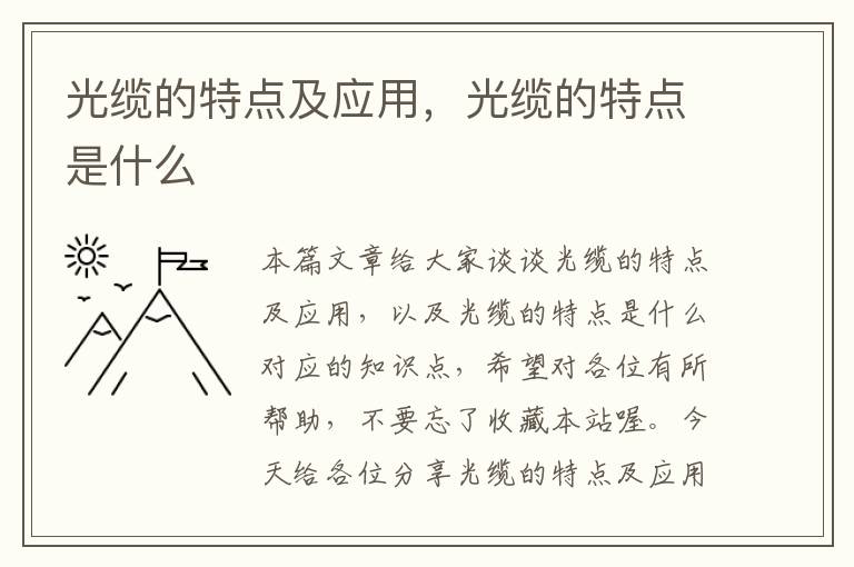 光缆的特点及应用,光缆的特点是什么