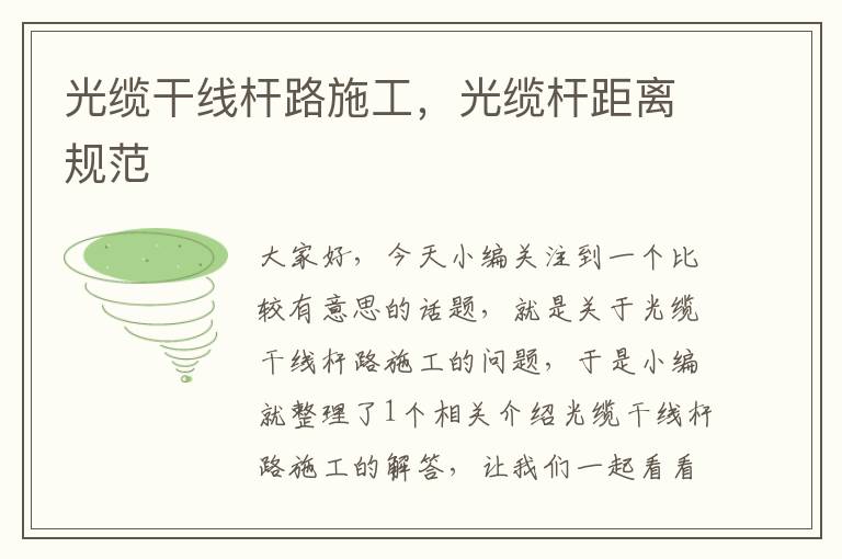 光缆干线杆路施工,光缆杆距离规范