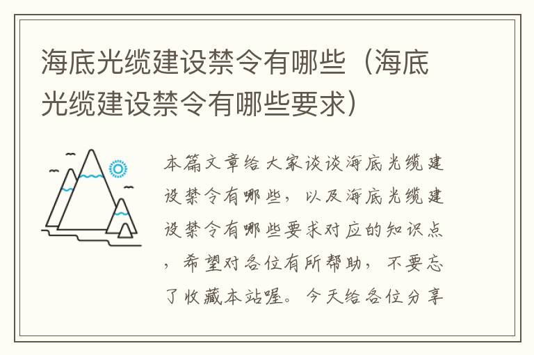 海底光缆建设禁令有哪些(海底光缆建设禁令有哪些要求)