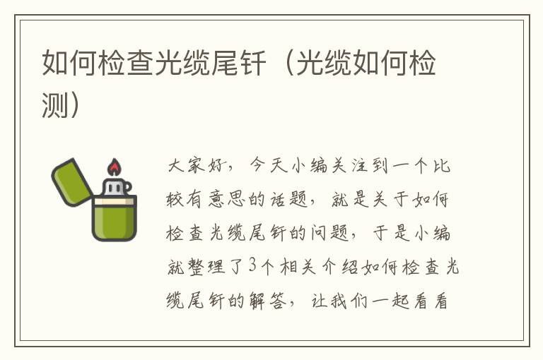 如何检查光缆尾钎(光缆如何检测)