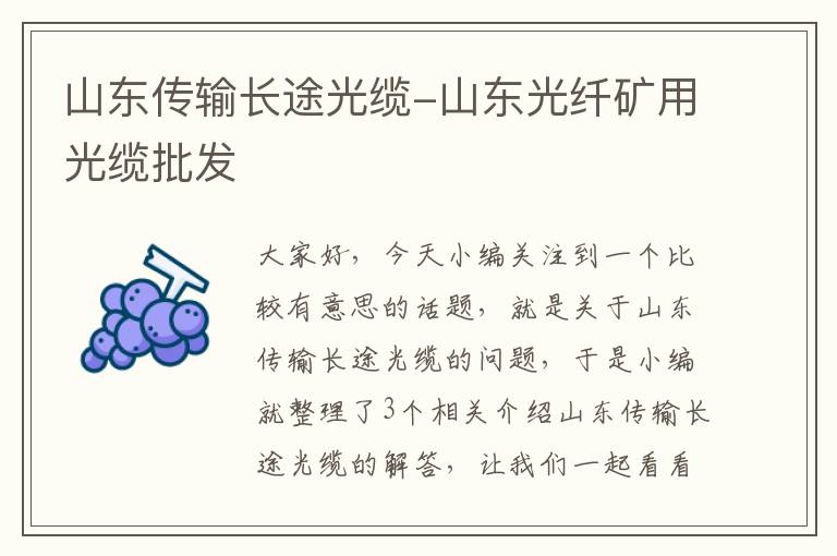山东传输长途光缆-山东光纤矿用光缆批发