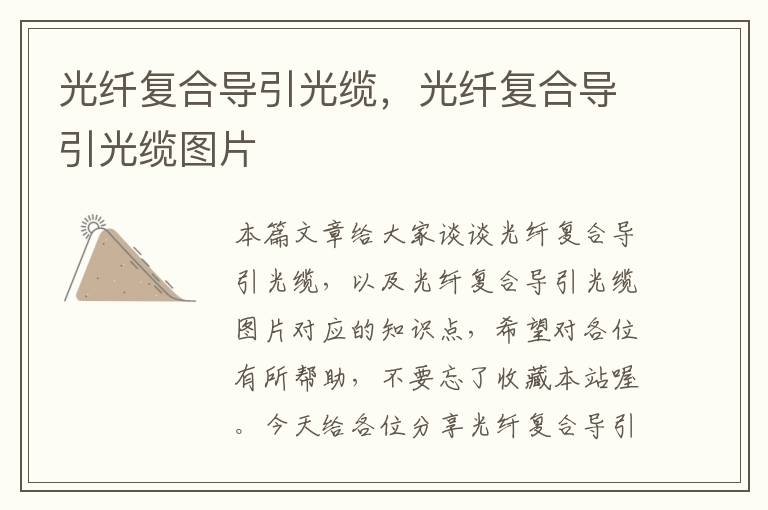 光纤复合导引光缆,光纤复合导引光缆图片