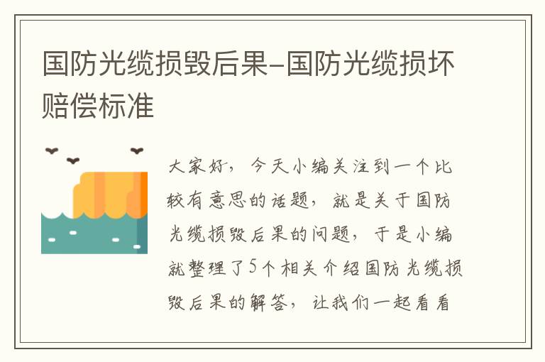 国防光缆损毁后果-国防光缆损坏赔偿标准