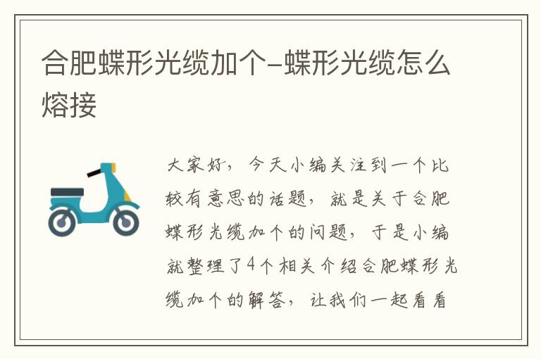 合肥蝶形光缆加个-蝶形光缆怎么熔接