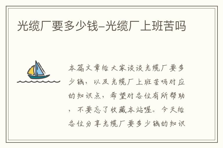 光缆厂要多少钱-光缆厂上班苦吗