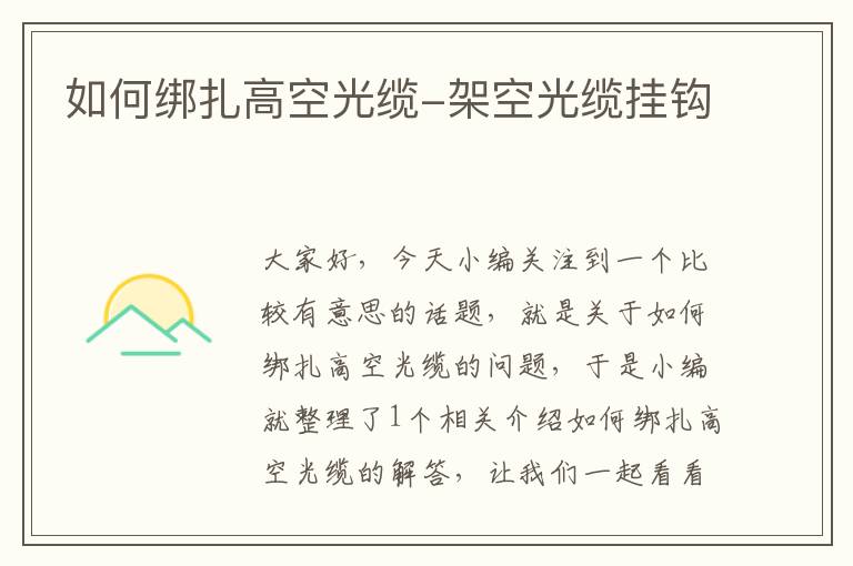 如何绑扎高空光缆-架空光缆挂钩