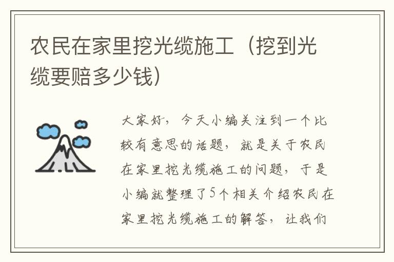 农民在家里挖光缆施工(挖到光缆要赔多少钱)