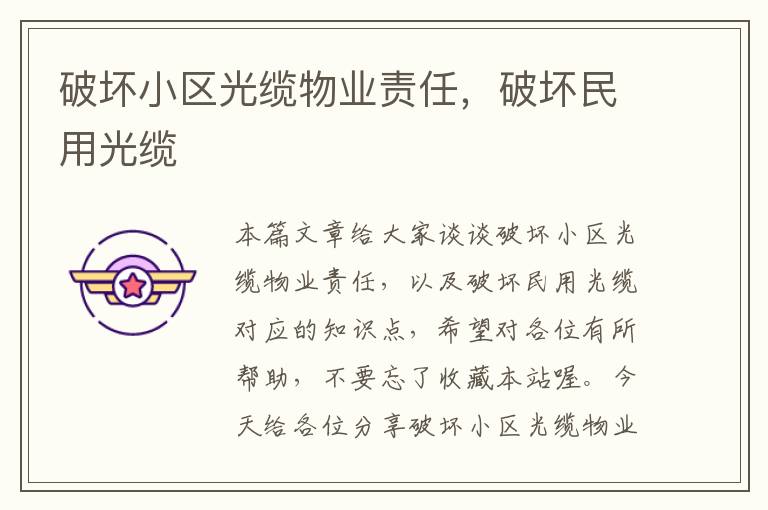破坏小区光缆物业责任,破坏民用光缆