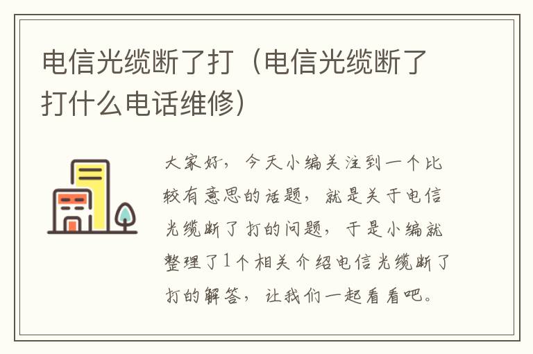 电信光缆断了打(电信光缆断了打什么电话维修)