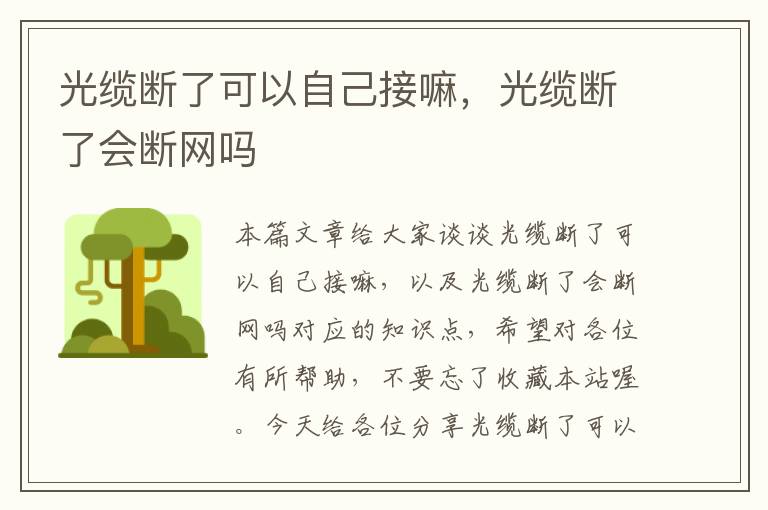 光缆断了可以自己接嘛,光缆断了会断网吗