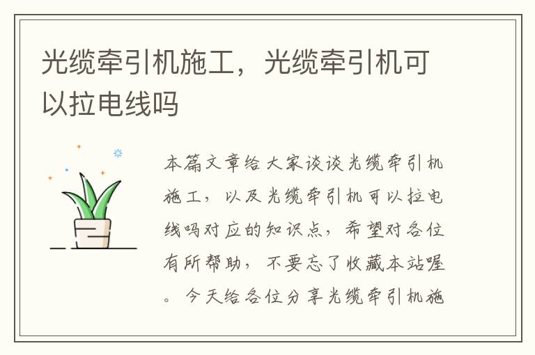 光缆牵引机施工,光缆牵引机可以拉电线吗