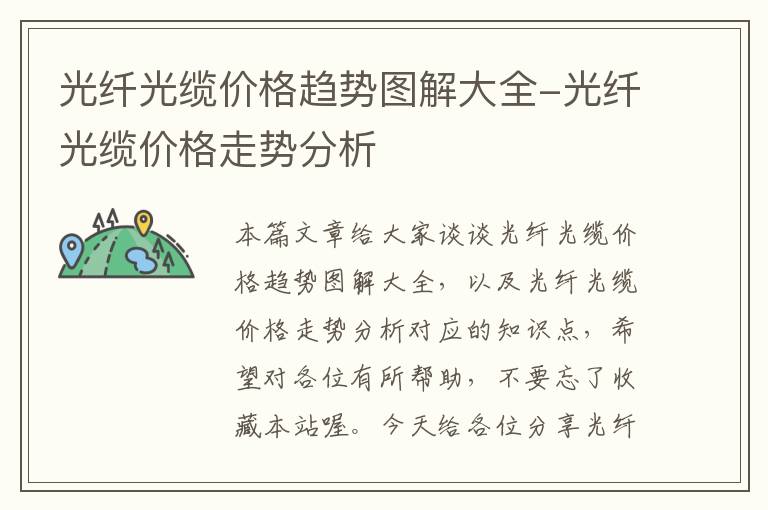 光纤光缆价格趋势图解大全-光纤光缆价格走势分析