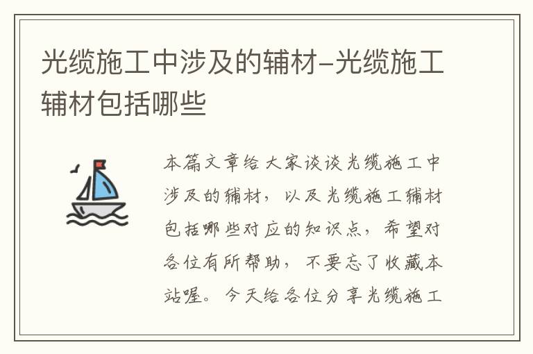 光缆施工中涉及的辅材-光缆施工辅材包括哪些