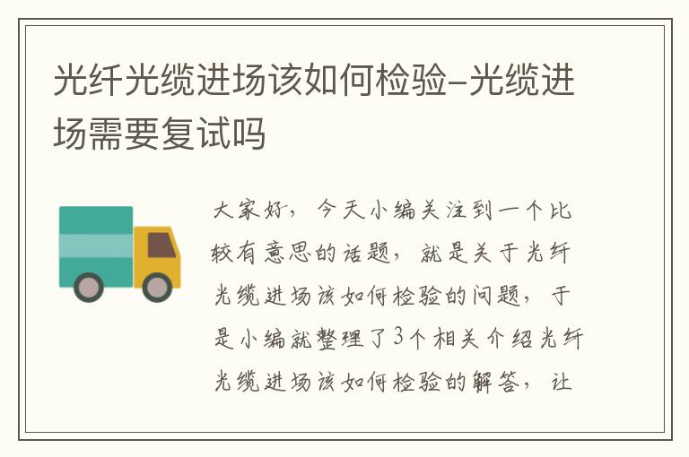 光纤光缆进场该如何检验-光缆进场需要复试吗