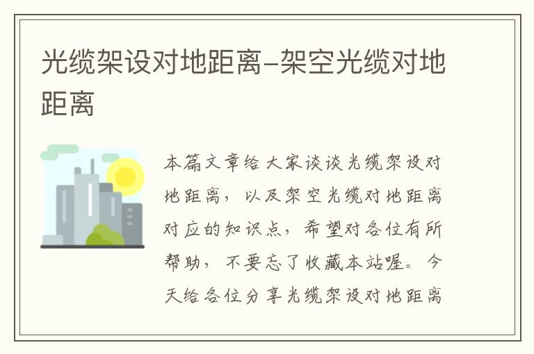 光缆架设对地距离-架空光缆对地距离
