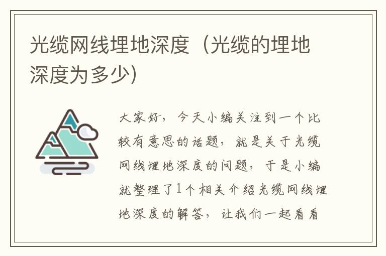光缆网线埋地深度(光缆的埋地深度为多少)