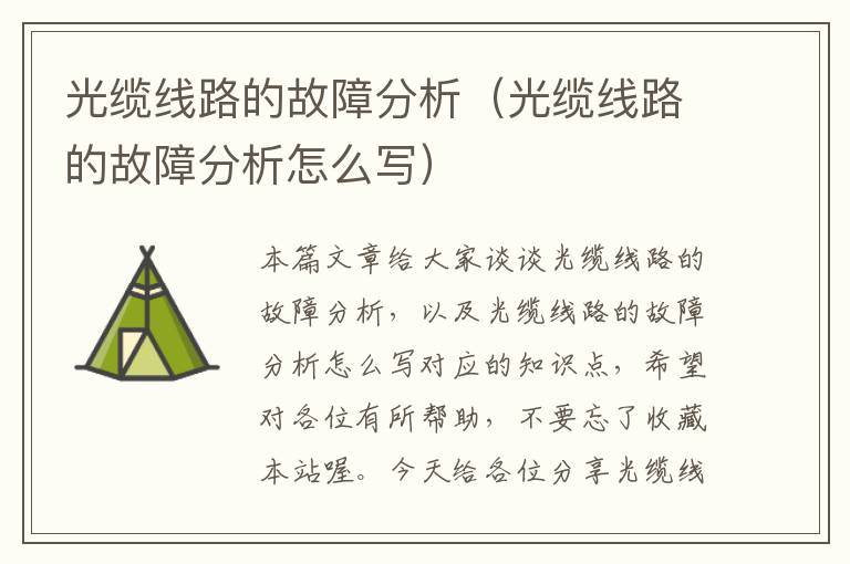 光缆线路的故障分析(光缆线路的故障分析怎么写)