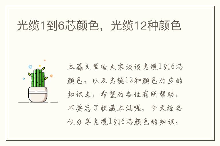光缆1到6芯颜色,光缆12种颜色
