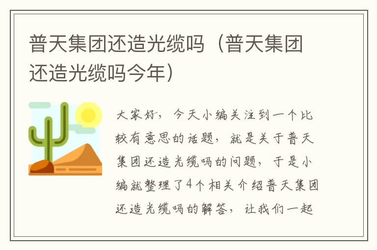 普天集团还造光缆吗(普天集团还造光缆吗今年)