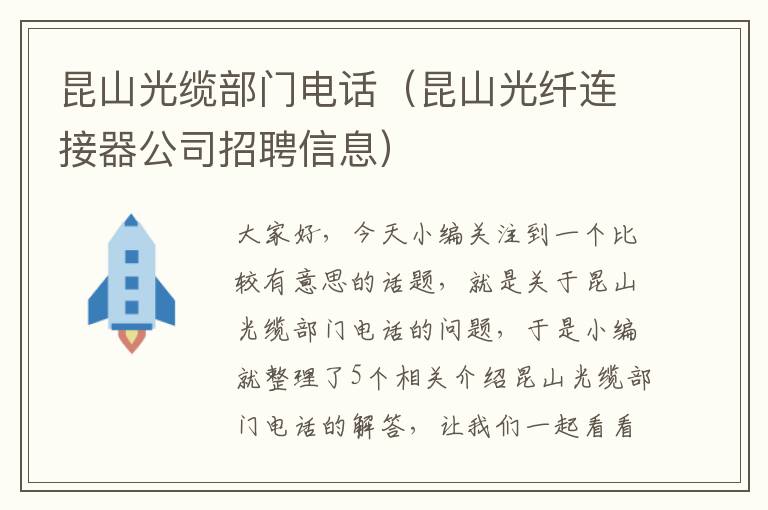昆山光缆部门电话(昆山光纤连接器公司招聘信息)