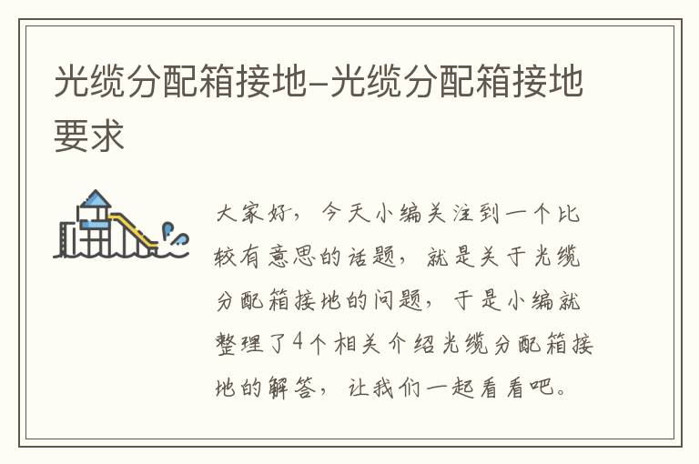 光缆分配箱接地-光缆分配箱接地要求