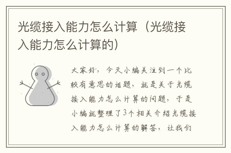 光缆接入能力怎么计算(光缆接入能力怎么计算的)