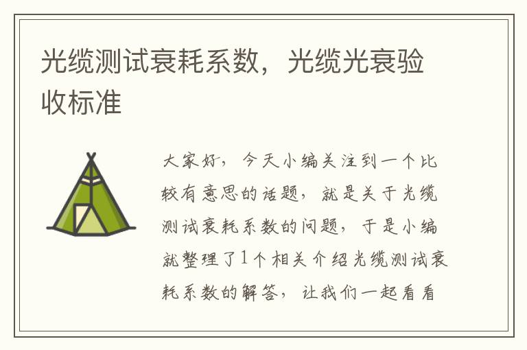 光缆测试衰耗系数,光缆光衰验收标准
