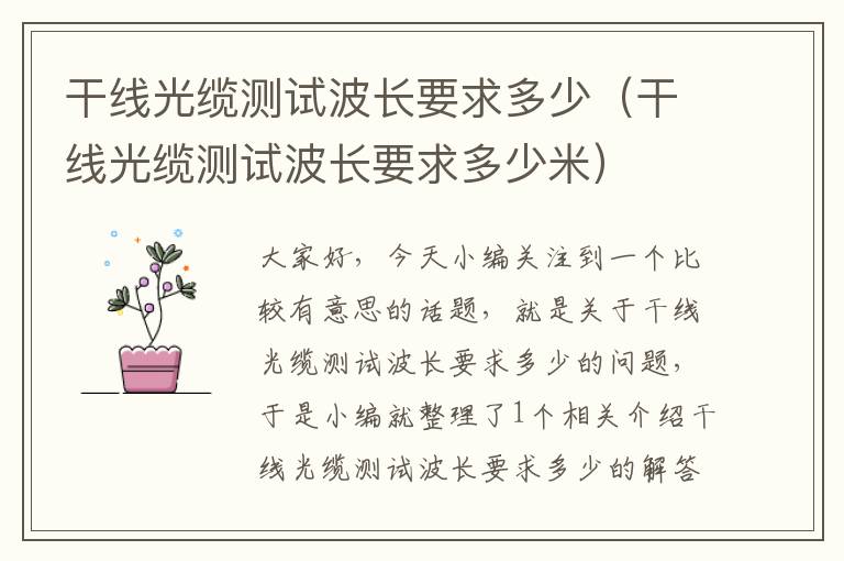 干线光缆测试波长要求多少(干线光缆测试波长要求多少米)