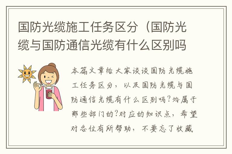 国防光缆施工任务区分(国防光缆与国防通信光缆有什么区别吗?均属于那些部门的?)