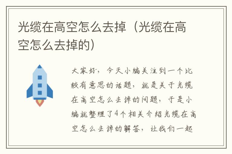 光缆在高空怎么去掉(光缆在高空怎么去掉的)