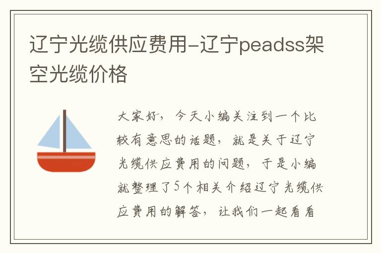 辽宁光缆供应费用-辽宁peadss架空光缆价格