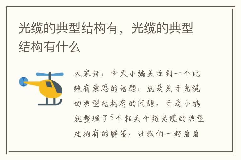 光缆的典型结构有,光缆的典型结构有什么