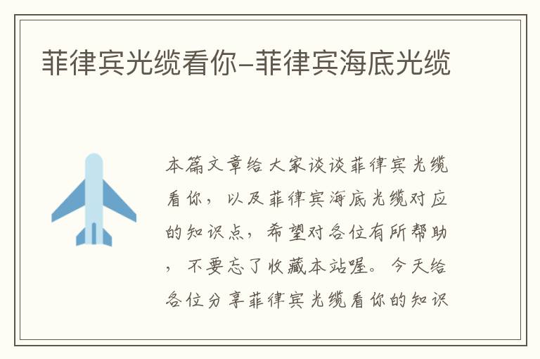 菲律宾光缆看你-菲律宾海底光缆