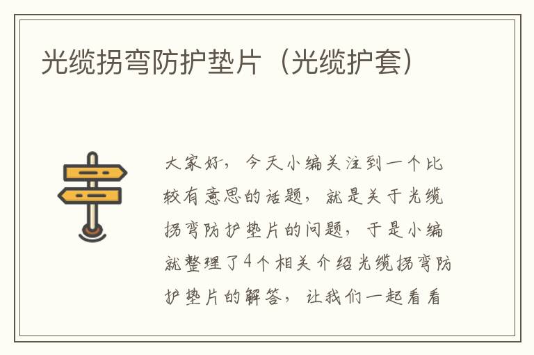 光缆拐弯防护垫片(光缆护套)