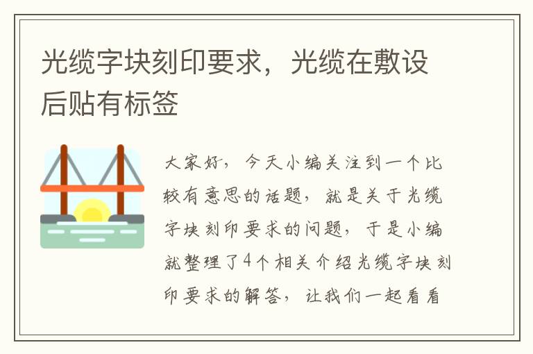 光缆字块刻印要求,光缆在敷设后贴有标签
