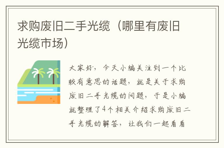 求购废旧二手光缆(哪里有废旧光缆市场)