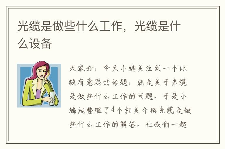 光缆是做些什么工作,光缆是什么设备