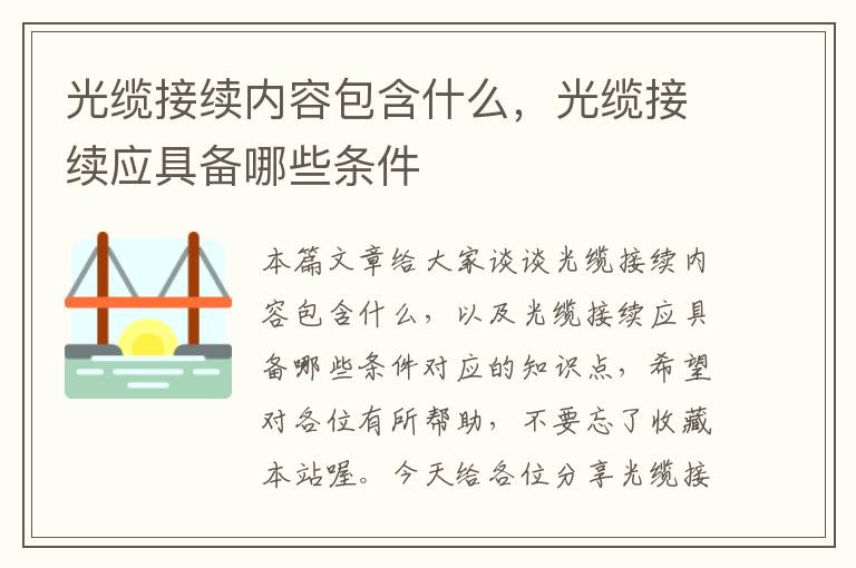 光缆接续内容包含什么,光缆接续应具备哪些条件