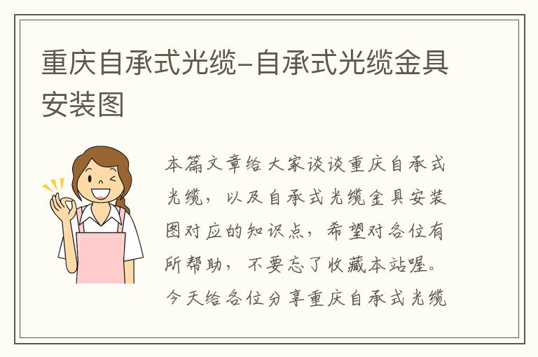 重庆自承式光缆-自承式光缆金具安装图