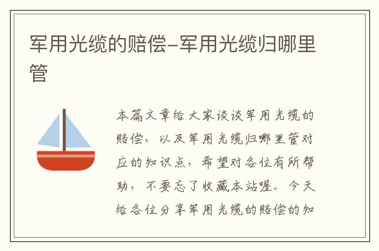 军用光缆的赔偿-军用光缆归哪里管