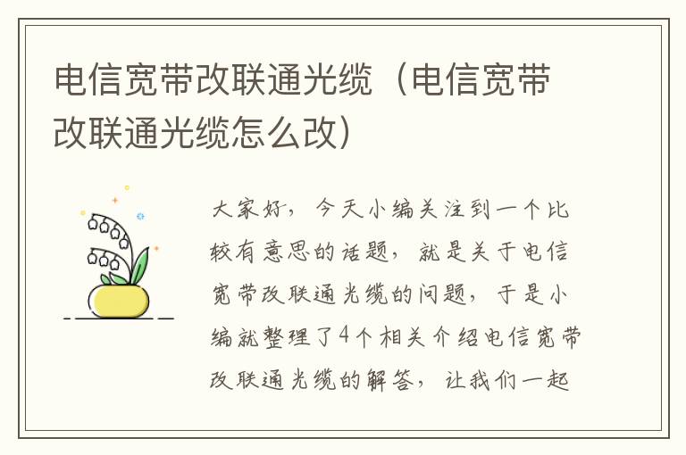 电信宽带改联通光缆(电信宽带改联通光缆怎么改)
