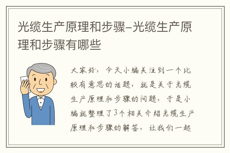 光缆生产原理和步骤-光缆生产原理和步骤有哪些