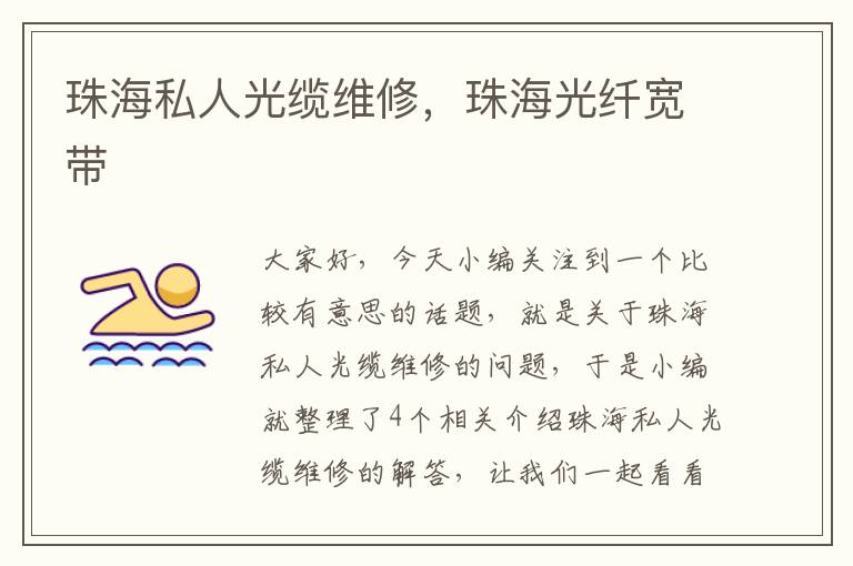 珠海私人光缆维修,珠海光纤宽带