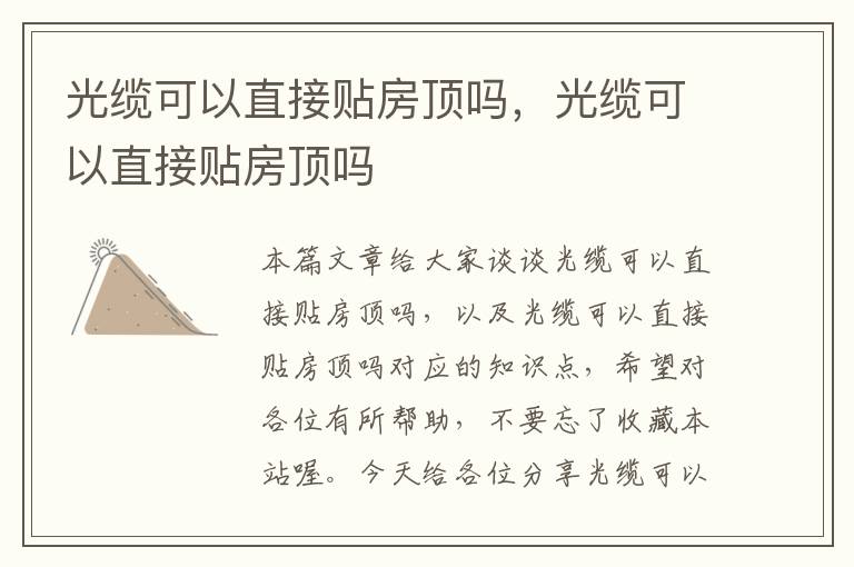 光缆可以直接贴房顶吗,光缆可以直接贴房顶吗