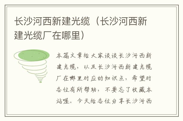 长沙河西新建光缆(长沙河西新建光缆厂在哪里)