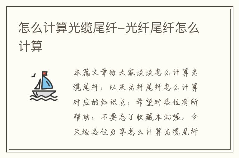 怎么计算光缆尾纤-光纤尾纤怎么计算