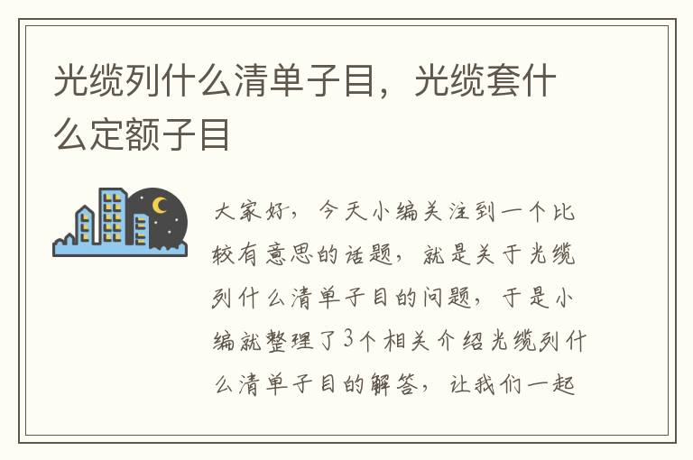 光缆列什么清单子目,光缆套什么定额子目